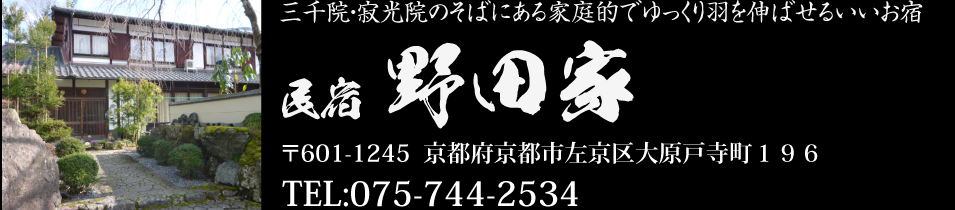 民宿 野田家