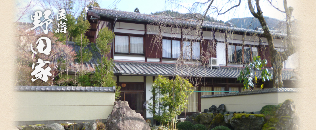 民宿 野田家